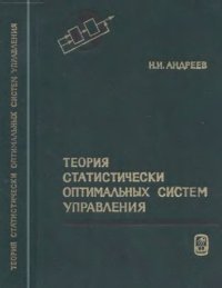 cover of the book Теория статистически оптимальных систем управления