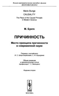 cover of the book Причинность. Место принципа причинности в современной науке