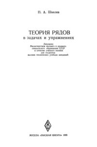 cover of the book Теория рядов в задачах и упражнениях