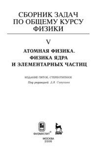 cover of the book Сборник задач по общему курсу физики. Кн. 5: Атомная физика. Физика ядра и элементарных частиц