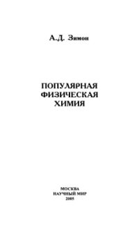 cover of the book Популярная физическая химия