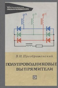 cover of the book Полупроводниковые выпрямители