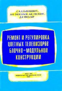 cover of the book Ремонт и регулировка цветних телевизоров блочно-модульной конструкции.