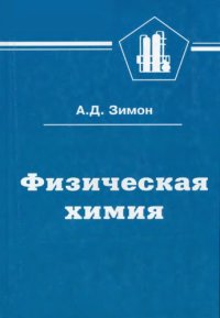 cover of the book Физическая химия