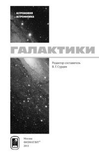 cover of the book Галактики