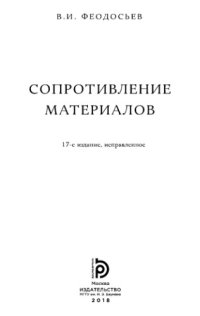 cover of the book Сопротивление материалов.