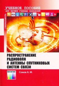 cover of the book Распространение радиоволн и антенны спутниковых систем связи.