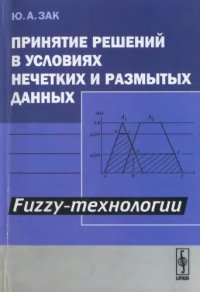 cover of the book Принятие решений в условиях нечетких и размытых данных