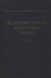 cover of the book Теоретическая физика, Том 4. Релятивистская квантовая теория, Часть 1