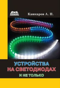 cover of the book Устройства на светодиодах и не только.