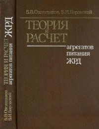 cover of the book Теория и расчет агрегатов питания ЖРД.