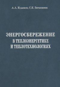 cover of the book Энергосбережение в теплоэнергетике и теплотехнологиях.