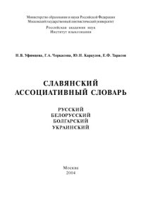 cover of the book Славянский ассоциативный словарь: русский, белорусский, болгарский, украинский