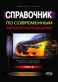 cover of the book Справочник по современным автосигнализациям. Т.2