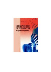 cover of the book Психические расстройства в практике терапевта: монография