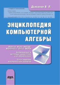 cover of the book Энциклопедия компьютерной алгебры.