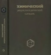 cover of the book Химический энциклопедический словарь