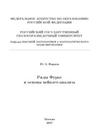 cover of the book Ряды Фурье и основы вейвлет-анализа