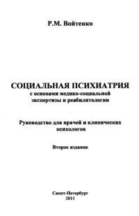 cover of the book Социальная психиатрия с основами медико­-социальной экспертизы и реабилитологии: Руководство для врачей и клинических психологов.