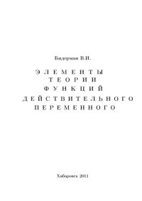 cover of the book Элементы теории функций действительного переменного