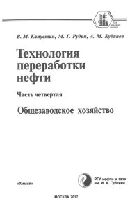cover of the book Технология переработки нефти. В 4-х частях. Часть вторая. Физико-химические процессы.
