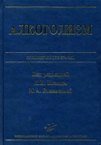 cover of the book Алкоголизм. Руководство для врачей