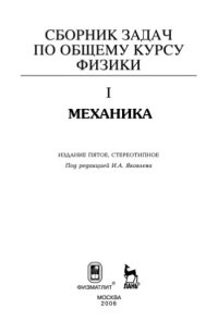 cover of the book Сборник задач по общему курсу физики. Кн. 1: Механика