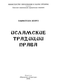 cover of the book Исламские традиции права