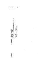 cover of the book 不安の書 : リスボン市に住む帳簿係補佐ベルナルド・ソアレスの