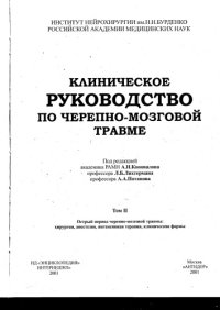 cover of the book Клиническое руководство по черепно-мозговой травме. Том 2