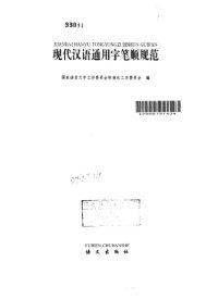 cover of the book 现代汉语通用字笔顺规范