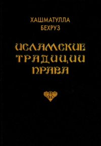 cover of the book Исламские традиции права