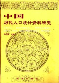 cover of the book 中国历代人口统计资料研究