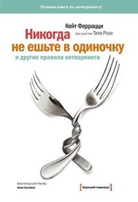 cover of the book Никогда не ешьте в одиночку и другие правила нетворкинга