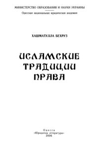 cover of the book Исламские традиции права