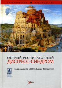 cover of the book Острый респираторный дистресс-синдром: Практические руководства