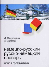 cover of the book Немецко-русский, русско-немецкий словарь