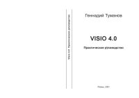 cover of the book VISIO 4.0 Практическое руководство