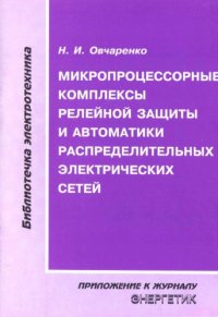 cover of the book Микропроцессорные комплексы релейной защиты и автоматики распределительных сетей