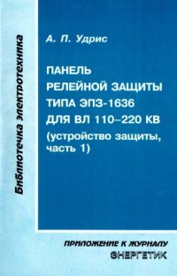 cover of the book Панель релейной защиты типа ЭПЗ-1639 для ВЛ 110-220 кВ (устройство защиты, часть 1)