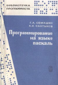 cover of the book Программирование на языке Паскаль