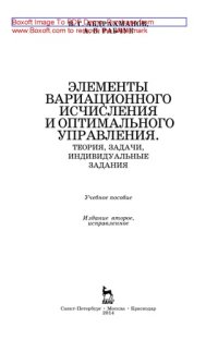 cover of the book Элементы вариационного исчисления и оптимального управления. Теория, задачи, индивидуальные задания