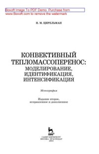 cover of the book Конвективный тепломассоперенос: моделирование, идентификация, интенсификация: Монография