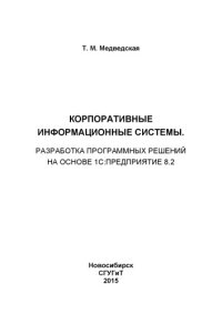 cover of the book Корпоративные информационные системы