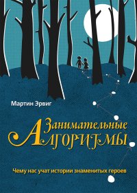 cover of the book Занимательные алгоритмы: чему нас учат истории знаменитых героев