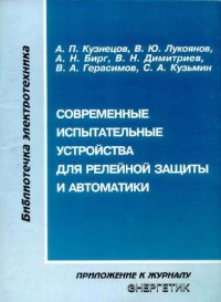 cover of the book Современные испытательные устройства для релейной защиты и автоматике