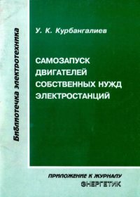 cover of the book Самозапуск двигателей собственных нужд электростанций