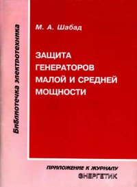 cover of the book Защита генераторов малой и средней мощности