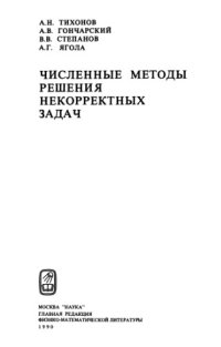 cover of the book Численные методы решения некорректных задач