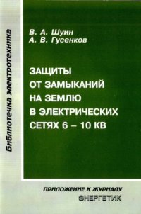 cover of the book Защиты от замыканий на землю в электрических сетях 6-10 кВ.